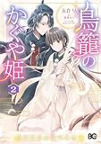 鳥籠のかぐや姫 2 (B's-LOG COMICS)