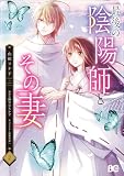最後の陰陽師とその妻 2 (B's-LOG COMICS)