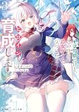 モブ司祭だけど、この世界が乙女ゲームだと気づいたのでヒロインを育成します3【電子特別版】 (角川スニーカー文庫)
