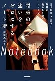 将来の迷いをゼロにするノート術 月1回書くだけで毎日が愛おしくなるレッスン