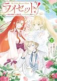 ライセット! ~転生令嬢による異世界ハーブアイテム革命~ 2 (B's-LOG COMICS)
