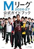 Mリーグ2026-27公式ガイドブック
