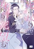 死に戻り皇女は前世の夫の初恋を成就させるため、身代わりの死を望む 1 (B's-LOG COMICS)