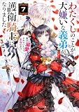 わたくしのことが大嫌いな義弟が護衛騎士になりました7 実は溺愛されていたって本当なの!?【電子特典付き】 (角川ビーンズ文庫)