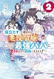「役立たず」と嫌われた悪役令嬢ですが、最強パパに愛されながら自由に生きます！２ (レジーナブックス)
