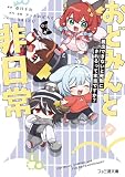 おどみんと非日常 脱出できないと死刑にされるって本当ですか? (ファミ通文庫)