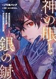 神の眼と銀の鍼 服の下を透視する能力を得たら、あなたは何をしますか?