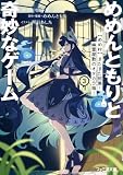 めめんともりと奇妙なゲーム3 【めめ村】またまた招集! 幽霊屋敷のオタカラ箱! (ファミ通文庫)