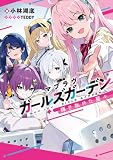 マブラヴ ガールズガーデン 輝き始めた星々