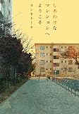 しあわせなマンションへようこそ