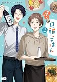 僕らの口福ごはん 2 (B's-LOG COMICS)