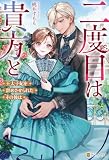 二度目は貴方と　王太子妃を辞めさせられたその後は (レジーナブックス)