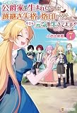 公爵家に生まれて初日に跡継ぎ失格の烙印を押されましたが今日も元気に生きてます！７ (レジーナブックス)