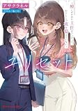 ユリセット ～酔いがさめた主任はいつだって、わたしとの夜を憶えていない～ (ダッシュエックス文庫DIGITAL)