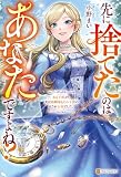 先に捨てたのはあなたですよね？　私と子供より、夫は幼馴染とその子供のほうが大切でした。 (レジーナブックス)