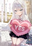 恋人のフリを頼んできた美少女が全然別れてくれない件 (ダッシュエックス文庫DIGITAL)