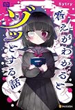 意味コワ！　答えがわかるとゾッとする話 (アルファポリス)