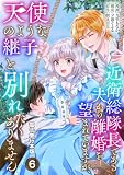近衛総隊長である夫から離婚を望まれていますが、天使のような継子と別れたくありません【電子単行本版】 6 (Spirale COMIC)