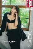 志田音々　レディ・マドンナ　ＦＲＩＤＡＹデジタル写真集