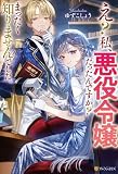 え？　私、悪役令嬢だったんですか？　まったく知りませんでした。 (レジーナブックス)
