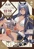 黒猫ニャンゴの冒険リブート　レア属性を引き当てたので、気ままな冒険者を目指します（２）【電子限定特典ペーパー付き】 (RCユニコーン)