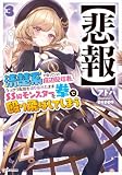 【悲報】清楚系で売っていた底辺配信者、うっかり配信を切り忘れたままＳＳ級モンスターを拳で殴り飛ばしてしまう３ (Kラノベブックス)