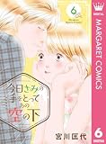 今日きみの手をとってあの空の下 6 (マーガレットコミックスDIGITAL)