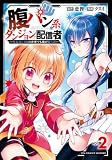 腹パン系ダンジョン配信者　―男女比１：１００の世界でも俺が戦う訳―（２）【電子限定特典ペーパー付き】 (RCユニコーン)