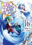 【電子版限定特典付き】魔王の俺が奴隷エルフを嫁にしたんだが、どう愛でればいい？16 (HJコミックス)