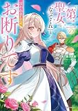 「第二の聖女になってくれ」と言われましたが、お断りです　【電子特典付き】 (Kラノベブックス)