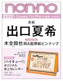 non-no（ノンノ）2027年1・2月合併号