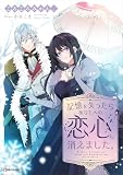記憶を失ったらあなたへの恋心も消えました。 (Kラノベブックスf)