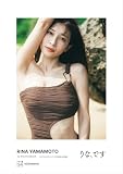 山本里菜１ｓｔフォトブック「りな、です」【デジタル限定カット付き】