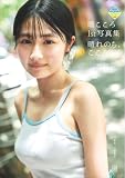 【電子版だけの特典カット付き】晴こころ　１ｓｔ写真集　晴れのち、こころ　ミスマガジン２０２５ミスヤングマガジン