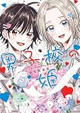 男子校の姫: 4【イラスト特典付】 (comic POOL)