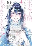 王太子様、私今度こそあなたに殺されたくないんです！　～聖女に嵌められた貧乏令嬢、二度目は串刺し回避します！～（１０） (異世界ヒロインファンタジー)