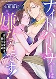 ナイトパートナーは嫌なんです！～淫らな愛撫を独り占め～ (ベビードールCOMICS)