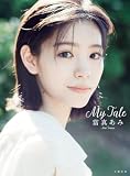 當真あみ 写真集『My Tale』【電子特典ページ付き】 (文春e-book)