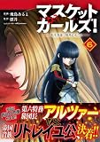 マスケットガールズ！～転生参謀と戦列乙女たち～（コミック）【電子版特典付】６ (PASH! コミックス)