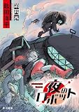 夜のロボット　第四巻 (ハヤコミ(ハヤカワ・コミックス))