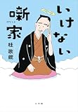 いけない噺家