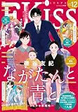 ＥＫｉｓｓ 2026年12月号 [2026年10月23日発売] [雑誌]