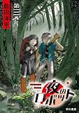 夜のロボット　第三巻 (ハヤコミ(ハヤカワ・コミックス))