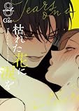 枯れた花に涙を 8巻 (LINEコミックス)