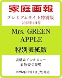 家庭画報 2027年1月号プレミアムライトMrs.GREEN APPLE特別表紙版 (家庭画報スペシャル)