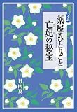 小説 薬屋のひとりごと 亡妃の秘宝 (ヒーロー文庫)