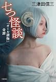 七つ怪談 「オール讀物」奇譚 (文春e-book)