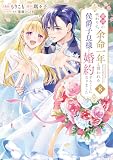 義姉の代わりに、余命一年と言われる侯爵子息様と婚約することになりました（８） (異世界ヒロインファンタジー)