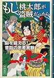 もし桃太郎が盗賊だったら　脳を鍛える！昔話の思考実験