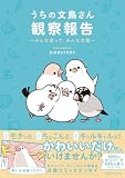 うちの文鳥さん観察報告～みんな違って、みんな文鳥～